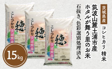 令和7年産 特A※評価地区 筑波山麓ホタルの里厳選米コシヒカリ15kg　透き通った大粒米※離島への配送不可