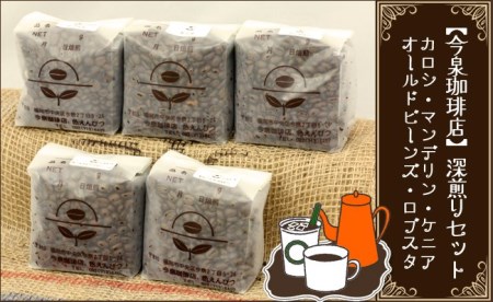 BU009_今泉珈琲店200g×5袋深煎り豆セット「カロシ、マンデリン、オールドビーンズ、ケニア、ロブスタ」【自家焙煎】