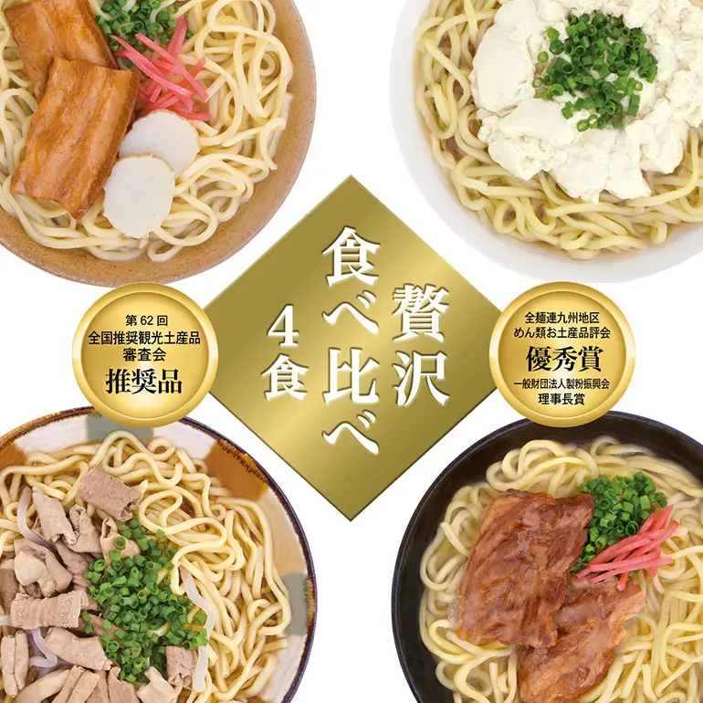 沖縄そば 食べ比べ 4食 味つづみ 老舗 サン食品 軟骨 ソーキそば 味付 三枚肉そば ソバ 蕎麦 豚肉 島唐辛子 泡盛 漬け 麺 だし ゆし豆富 ご当地グルメ とんこつ かつお スープ グルメ ゆで麺 ギフトセット 冷蔵 個包装 ソウルフード 糸満市