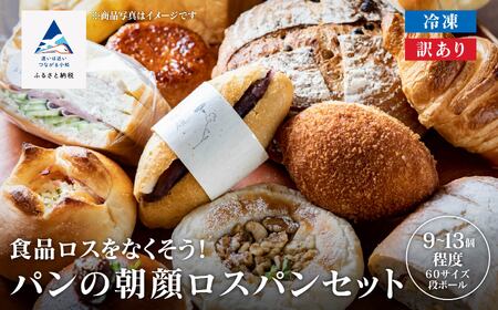 パンの朝顔 ロスパンセット(9～13個) 