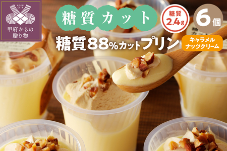 【シャトレーゼ】糖質88%カット！！ プリン キャラメルナッツクリーム【6個】