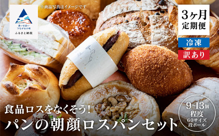 定期便 パンの朝顔ロスパンセット 3ヵ月
