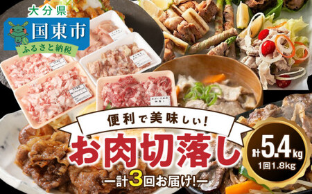 毎月お届け！美味い3種お肉切落し1.8kg!!定期便/計3回発送_2166R