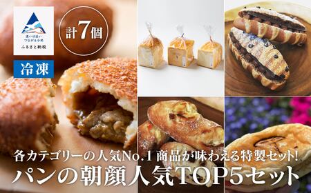 パンの朝顔人気TOP5セットパン 詰め合わせ