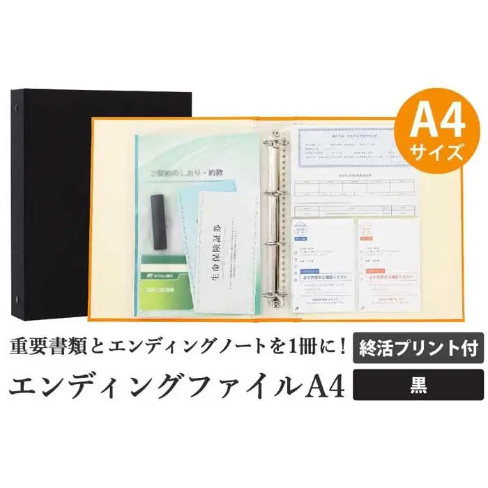 エンディング ファイル 終活 エンディングノート A4 黒 書類保管