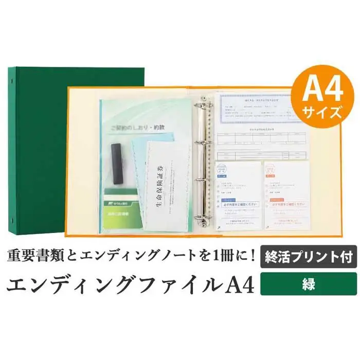 エンディング ファイル 終活 エンディングノート A4 緑 書類保管