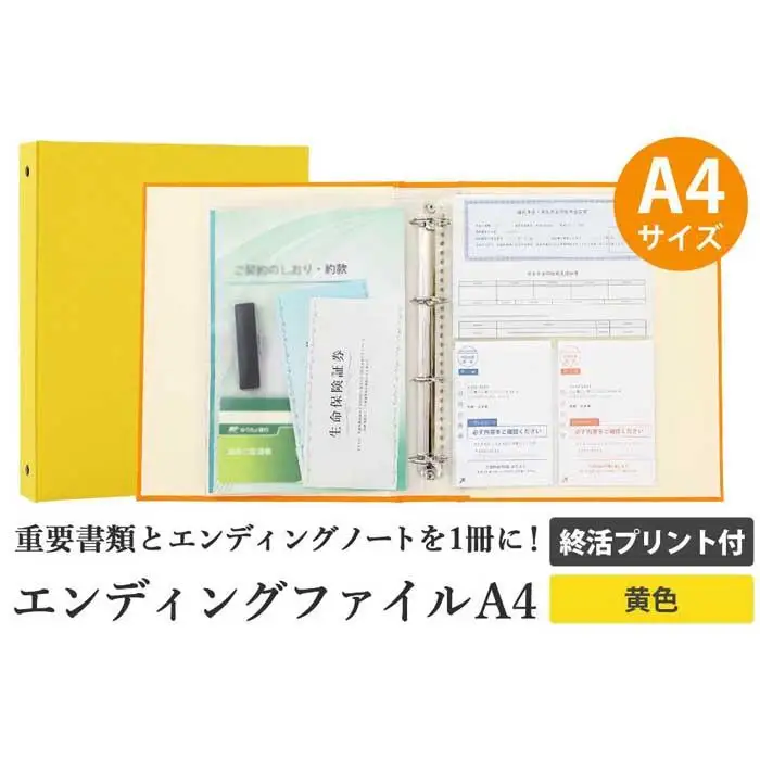 エンディング ファイル 終活 エンディングノート A4 黄色 書類保管
