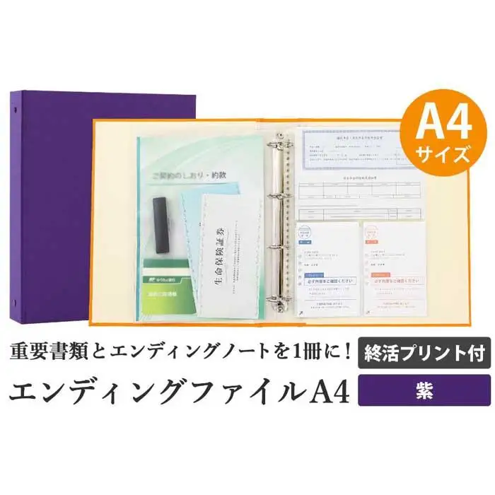 エンディング ファイル 終活 エンディングノート A4 紫 書類保管