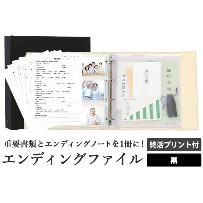 エンディング ファイル 終活 エンディングノート 黒 重要書類 保管
