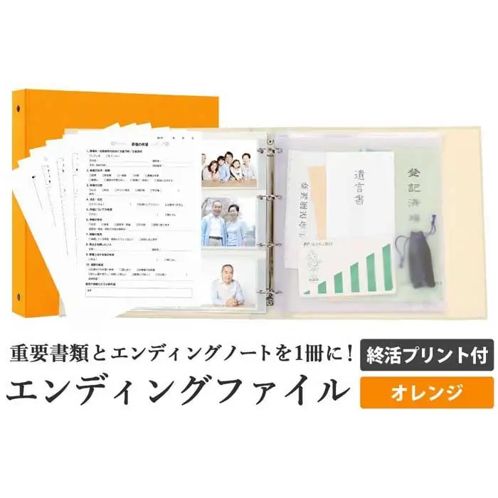 エンディング ファイル 終活 エンディングノート オレンジ 書類 保管