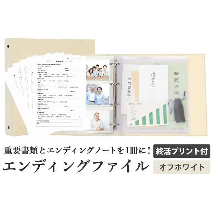 エンディング ファイル 終活 エンディングノート オフホワイト 書類保管