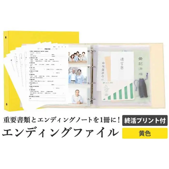 エンディング ファイル 終活 エンディングノート 黄色 重要書類 保管