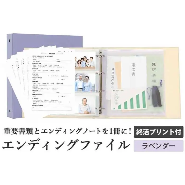 エンディング ファイル 終活 エンディングノート ラベンダー 書類 保管