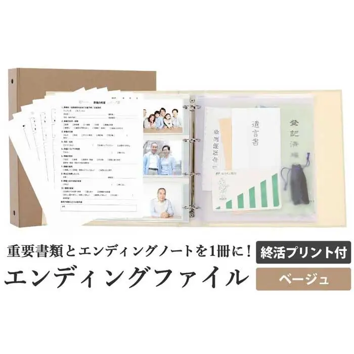 エンディング ファイル 終活 エンディングノート ベージュ 書類 保管