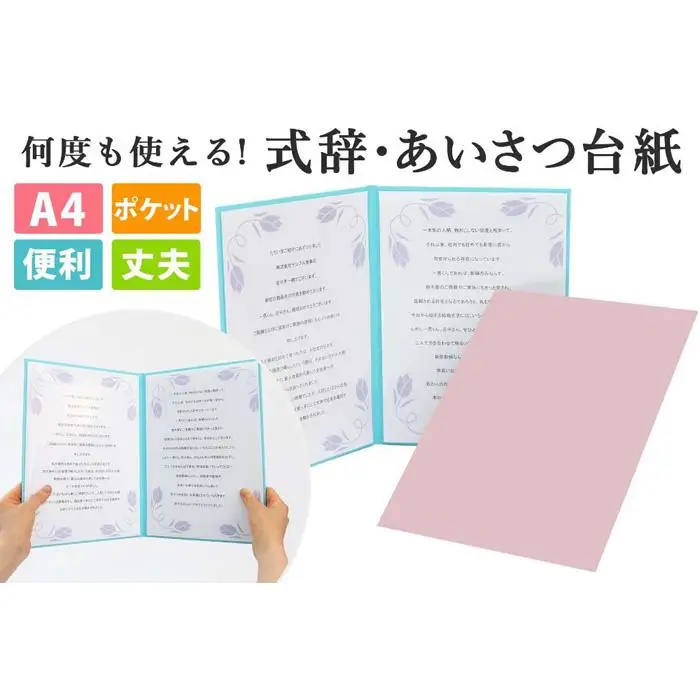 式辞台紙 祝辞ファイル 挨拶台紙 謝辞 スピーチ 何度も使える ピンク