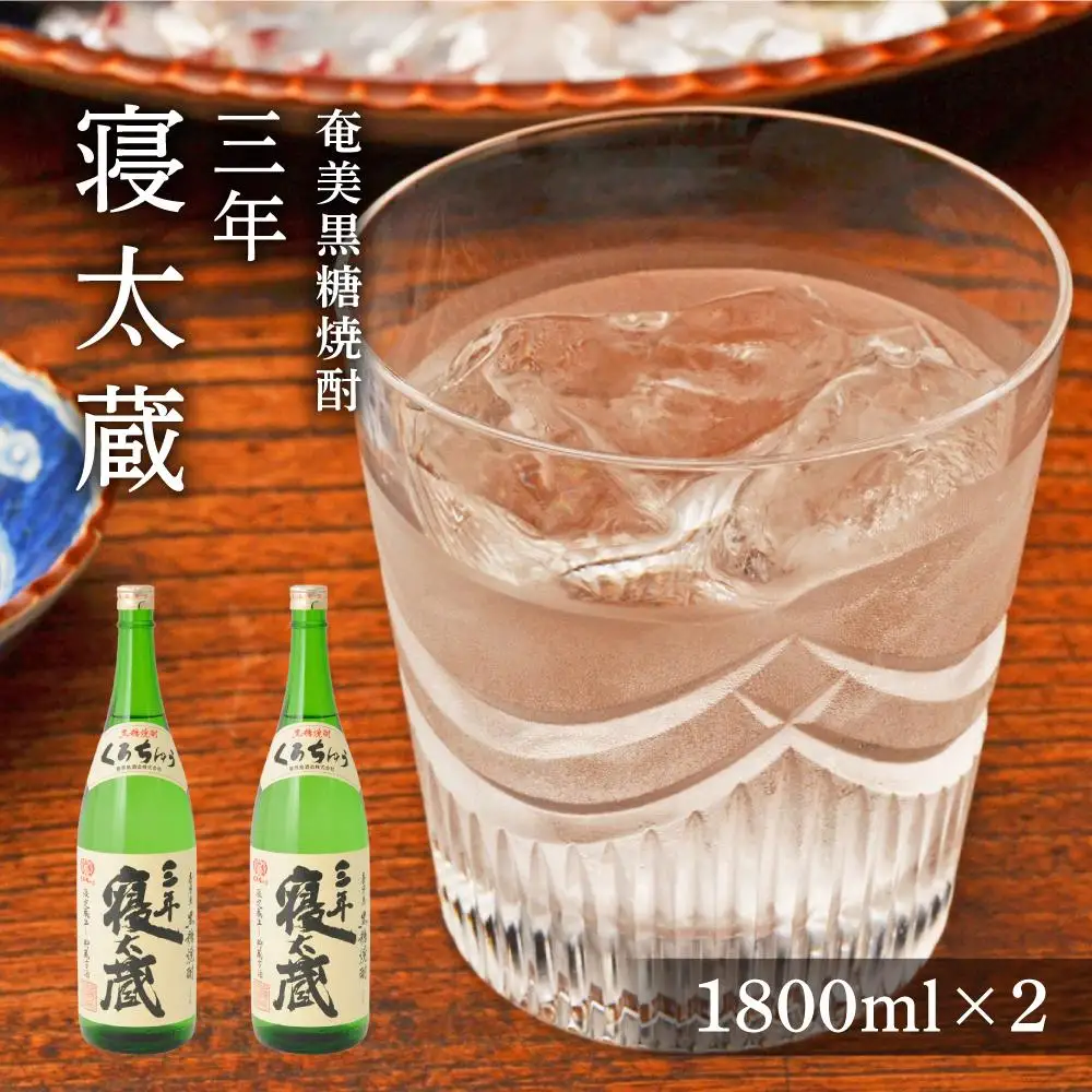 黒糖焼酎三年寝太蔵 30度 一升瓶 1800ml×2本