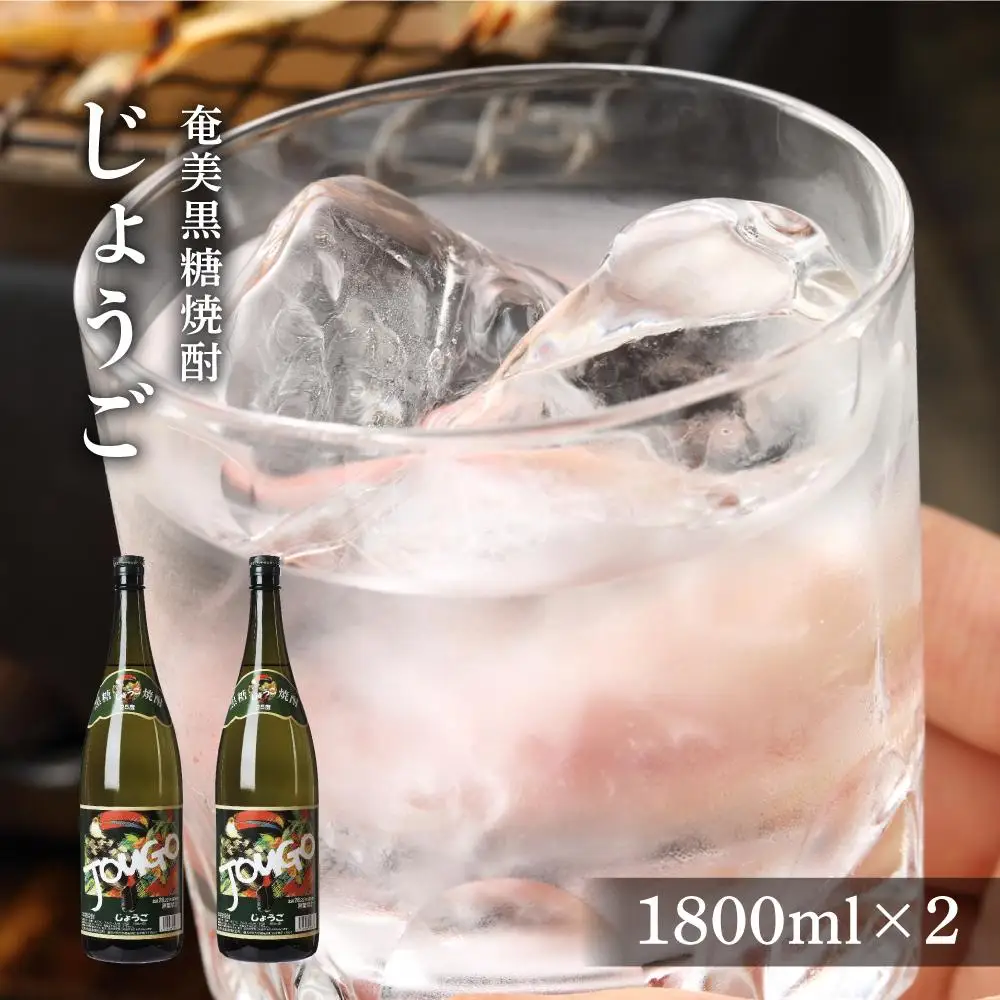 奄美黒糖焼酎 じょうご 25度 一升瓶 1800ml×2本