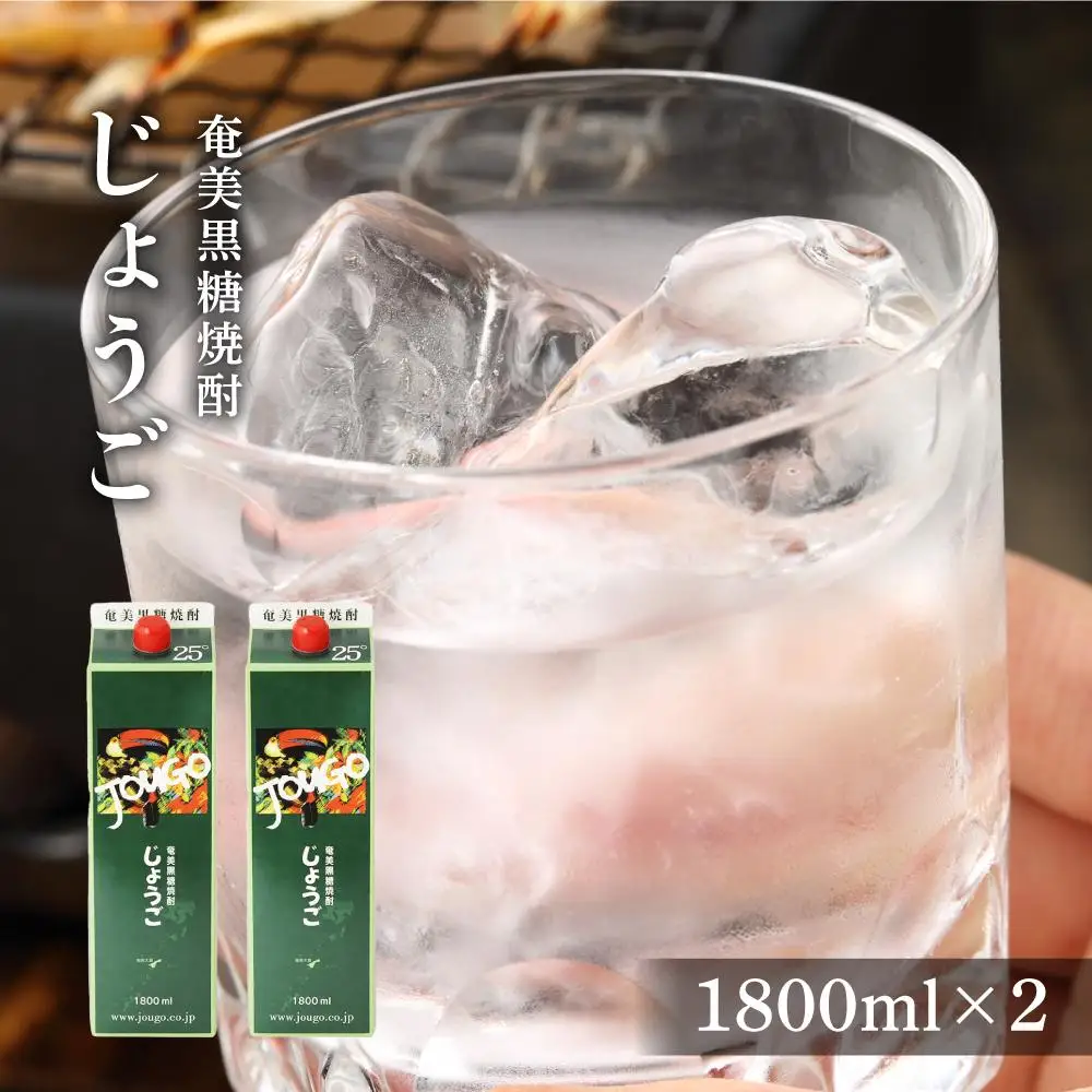 奄美黒糖焼酎 じょうご 紙パック 25度 1800ml×2本