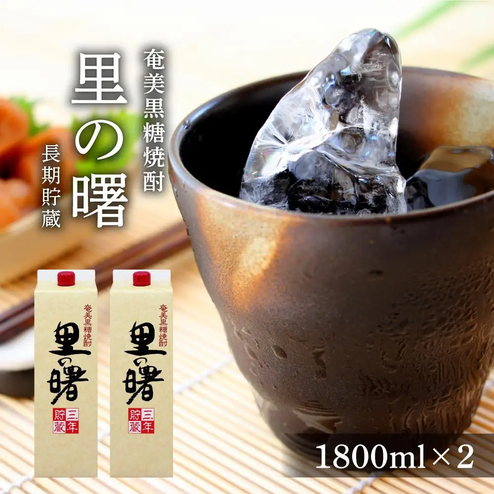 奄美黒糖焼酎 里の曙 長期貯蔵 紙パック 25度 1800ml×2本
