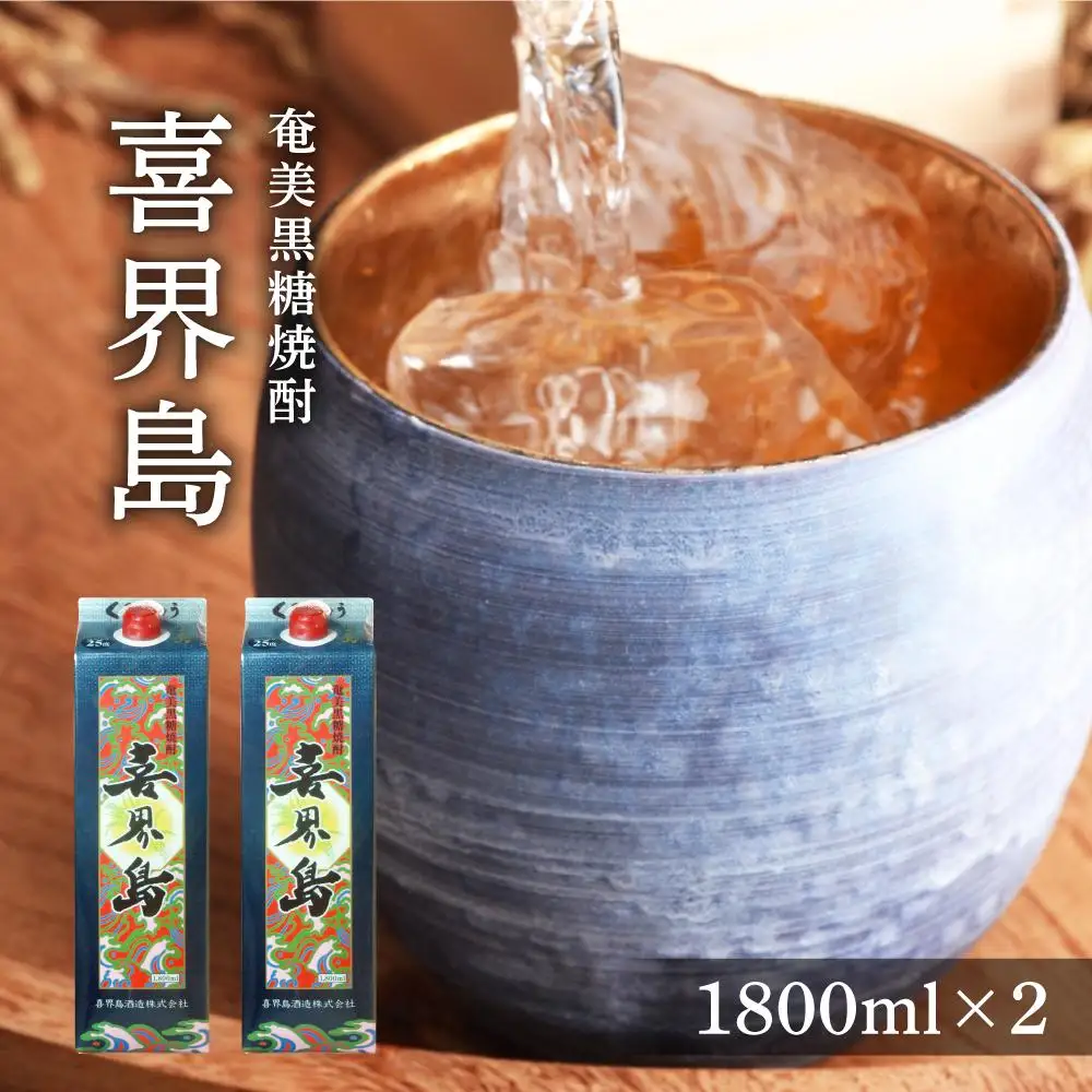 奄美黒糖焼酎 喜界島 紙パック 25度 1800ml×2本