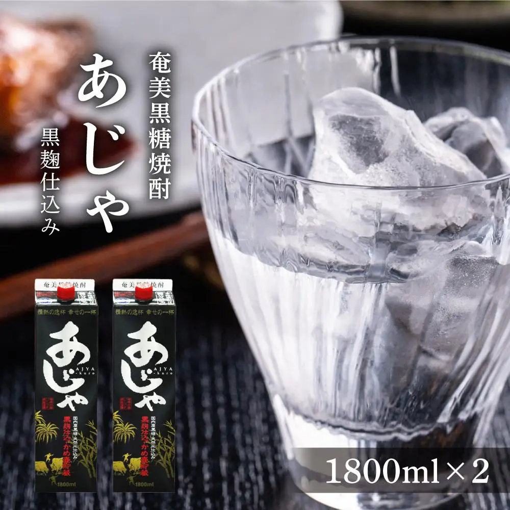 奄美黒糖焼酎 あじゃ 黒麹仕込み 紙パック 25度 1800ml×2本