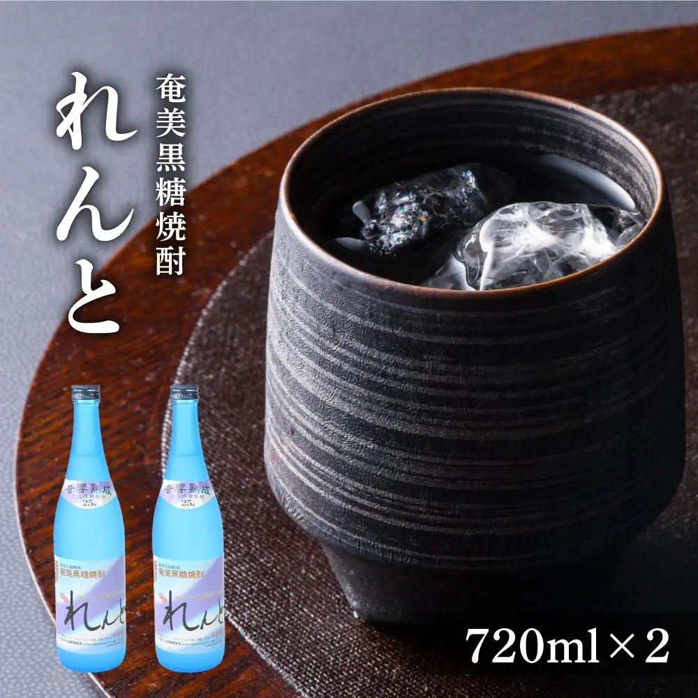 奄美黒糖焼酎 れんと 720ml×2本　化粧箱入り