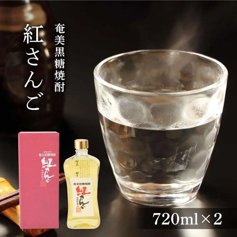 奄美黒糖焼酎 紅さんご 720ml×2本　化粧箱入り