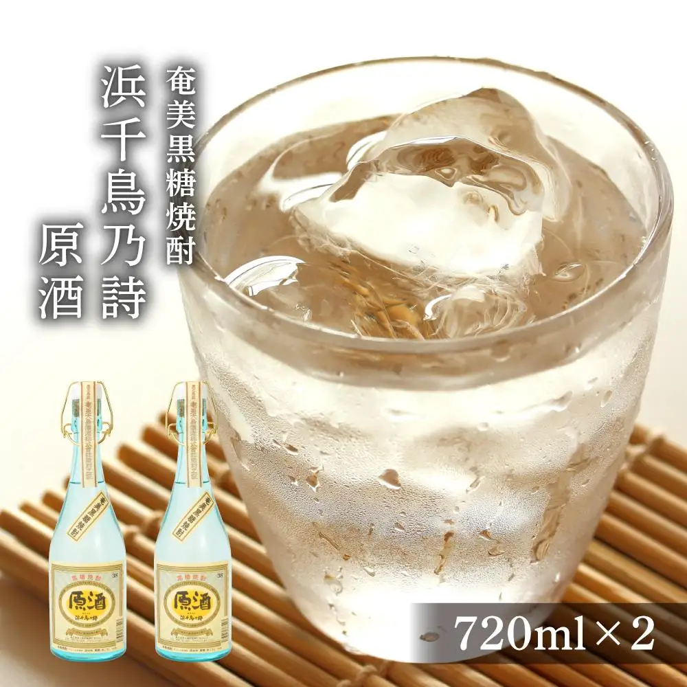 奄美黒糖焼酎 浜千鳥乃詩 38度 原酒 720ml×2本　化粧箱入り