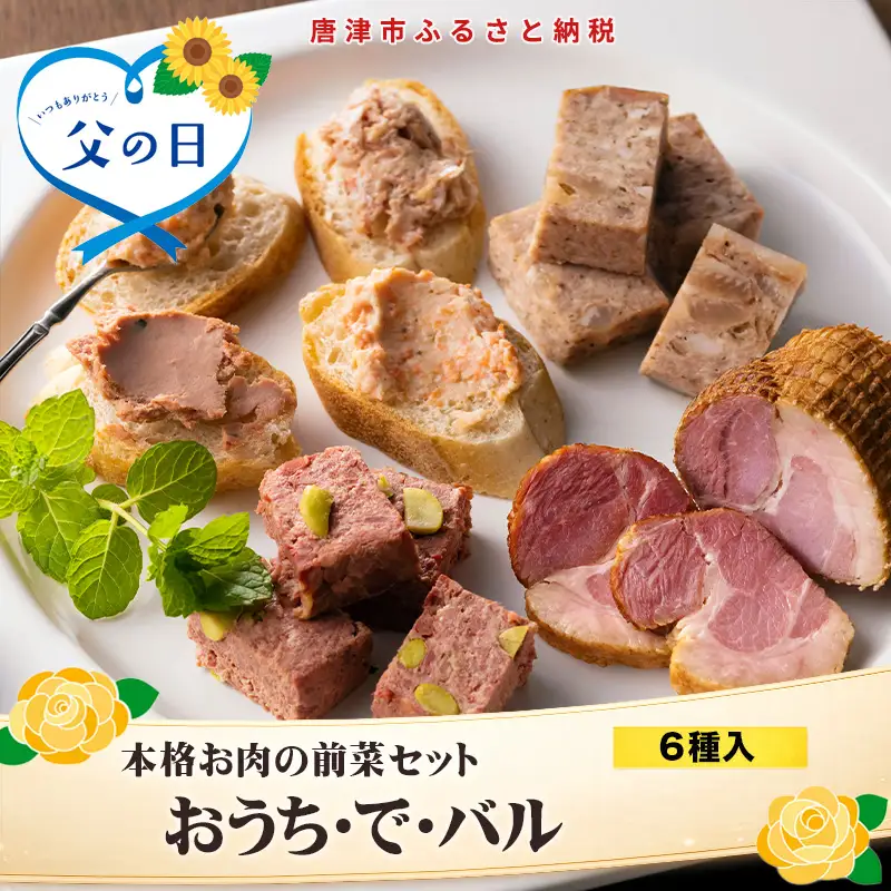「父の日」おうち・で・バル 家庭で楽しくパーティーおうちでもバル気分。ワイン・ハイボール・ビール・日本酒片手に