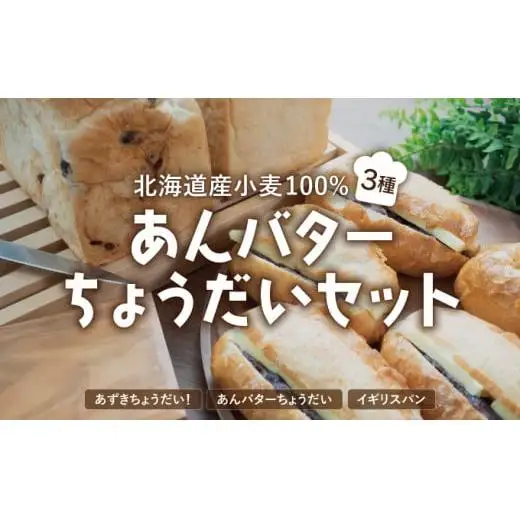 あんバターちょうだいセット   F21H-538