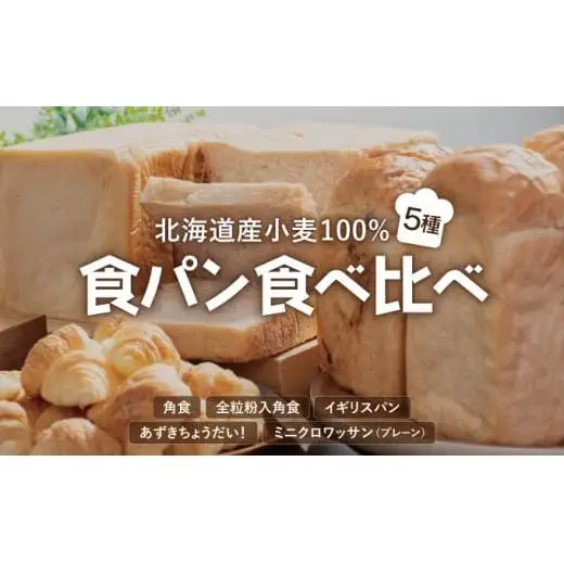 食パン食べ比べ 5種セット F21H-539