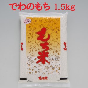 もち米 庄内産 でわのもち 1.5kg×1袋 令和7年産 2025年産 国産 単一原料米 山形 庄内平野 コシヒカリの原点、亀の尾発祥の地 庄内 もち 餅