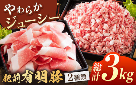 豚肉2種セット 総計3kg NAS001 豚肉