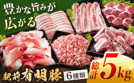 豚肉6種セット 総計5kg NAS002 豚肉