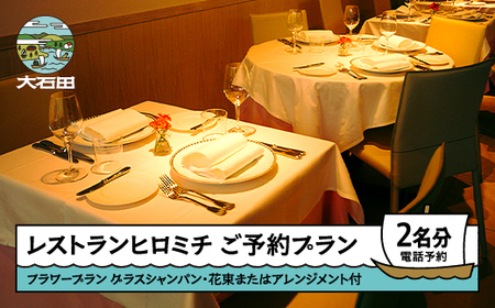 お食事券 東京 恵比寿 ※チケットレス返礼品※ フラワープラン 花束またはフラワーアレンジメント付き シャンパン 個室確約 ペア rh-okavf