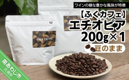 エチオピア200ｇ ×1個（豆のまま）