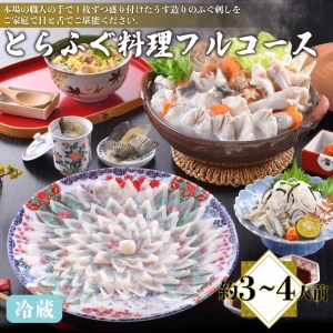 【※配送指定日必須】とらふぐ料理フルコース 冷蔵 約3-4人前 ふぐ AQ