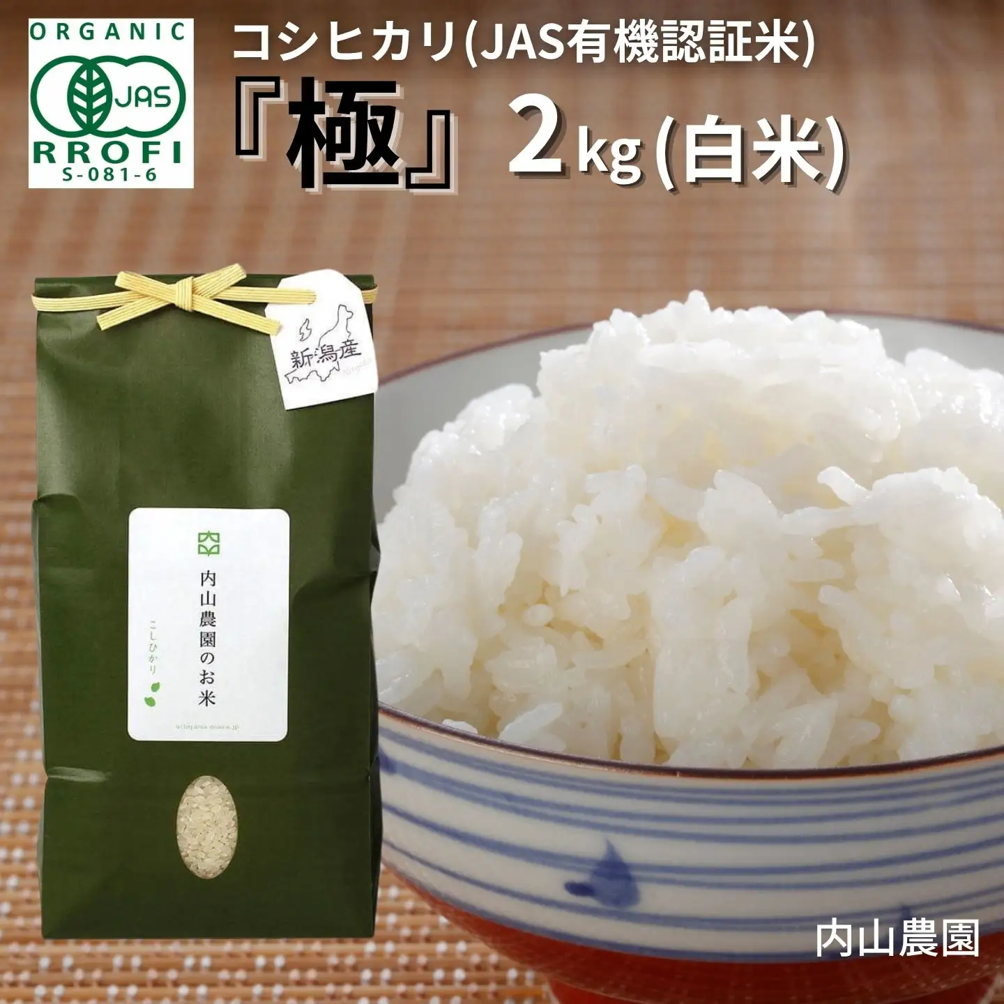 JAS有機認証 コシヒカリ 2kg 新潟県 令和7年産 コシヒカリ  [内山農園]