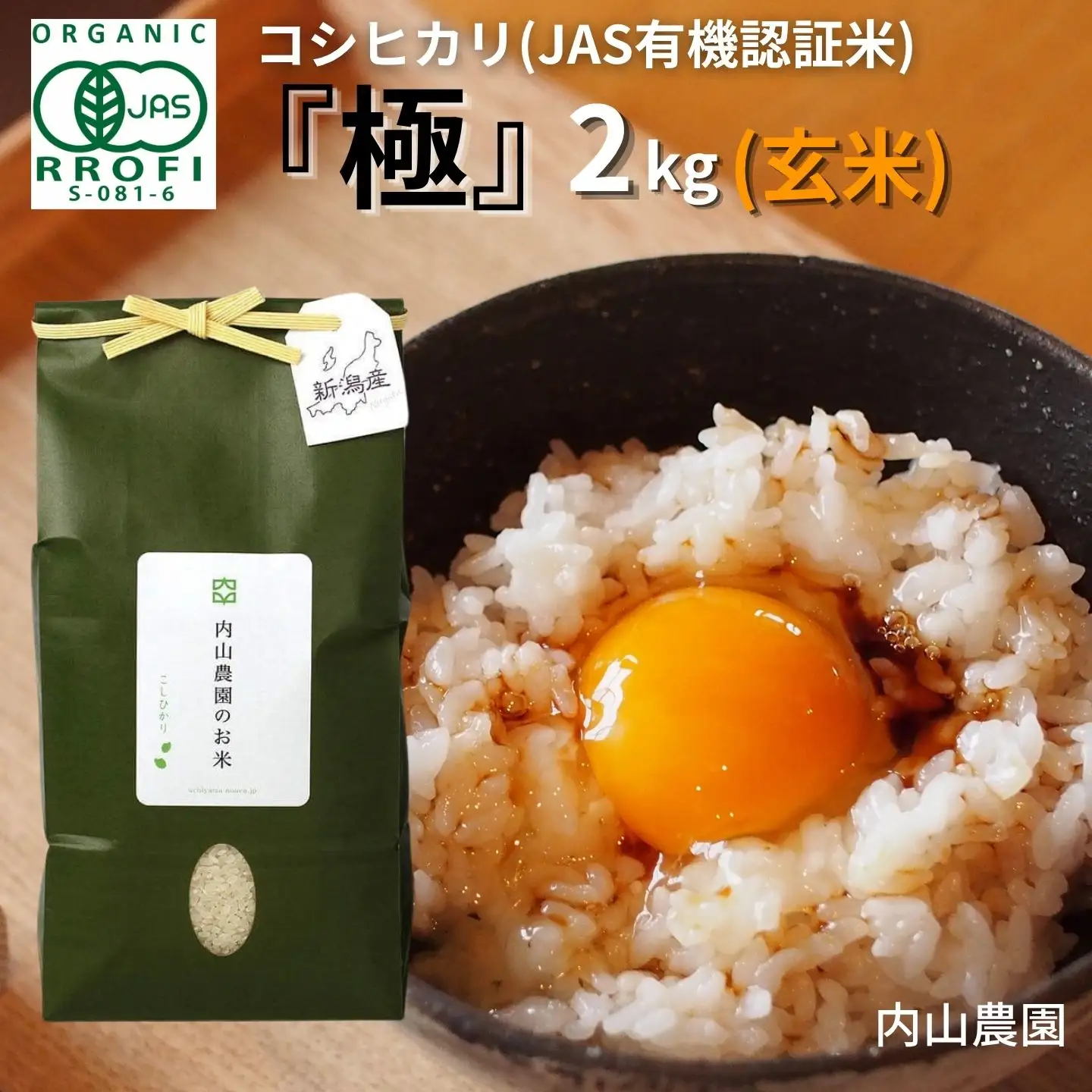 JAS有機認証 コシヒカリ 玄米 2kg 新潟県 令和7年産 コシヒカリ  [内山農園]