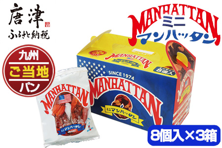 ミニマンハッタン 8個入り×3箱(合計24個) 小分け ご当地パン 菓子パン ドーナツ 軽食 おやつ スイーツ チョコ