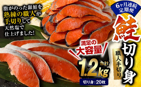 【6ヶ月定期便】鮭 切り身 20枚 ( 約1.2kg×6回 ) 計約 7.2kg サーモン