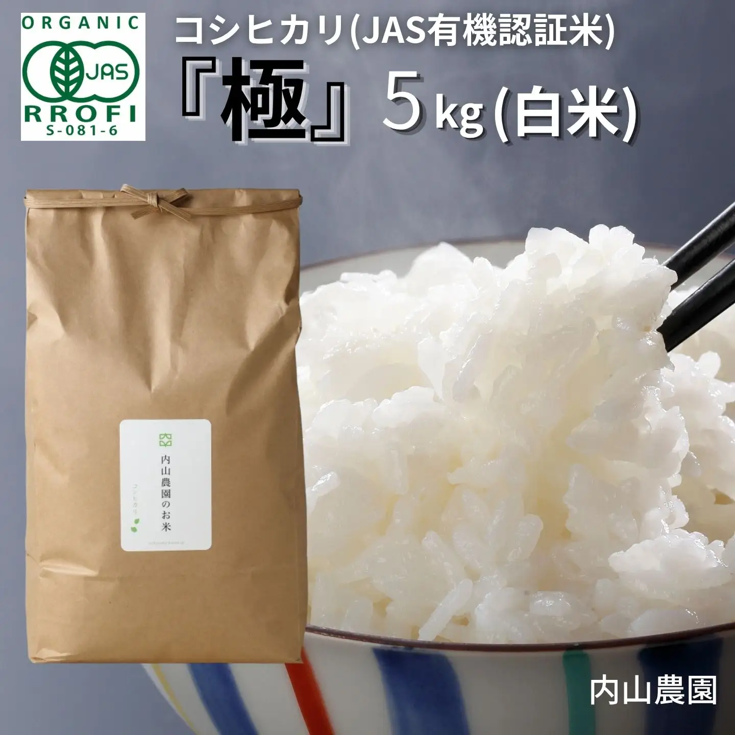 JAS有機認証米 コシヒカリ 5kg 新潟県産 令和7年 コシヒカリ 内山農園
