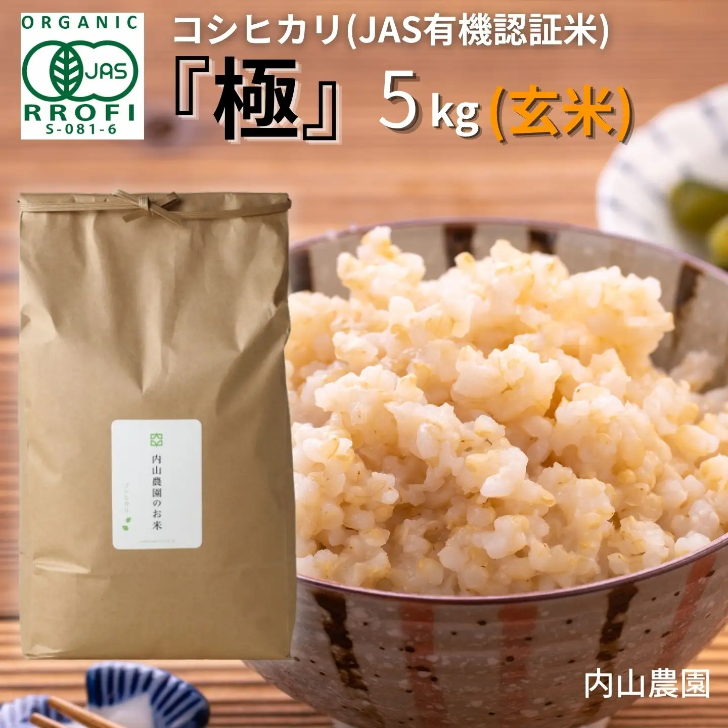 コシヒカリ(JAS有機認証米) 玄米 5kg  新潟県産 令和7年産 コシヒカリ 玄米 [内山農園]