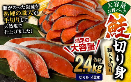 鮭 切り身 40枚 ( 5枚 × 8P ) 計約 2.4kg サーモン