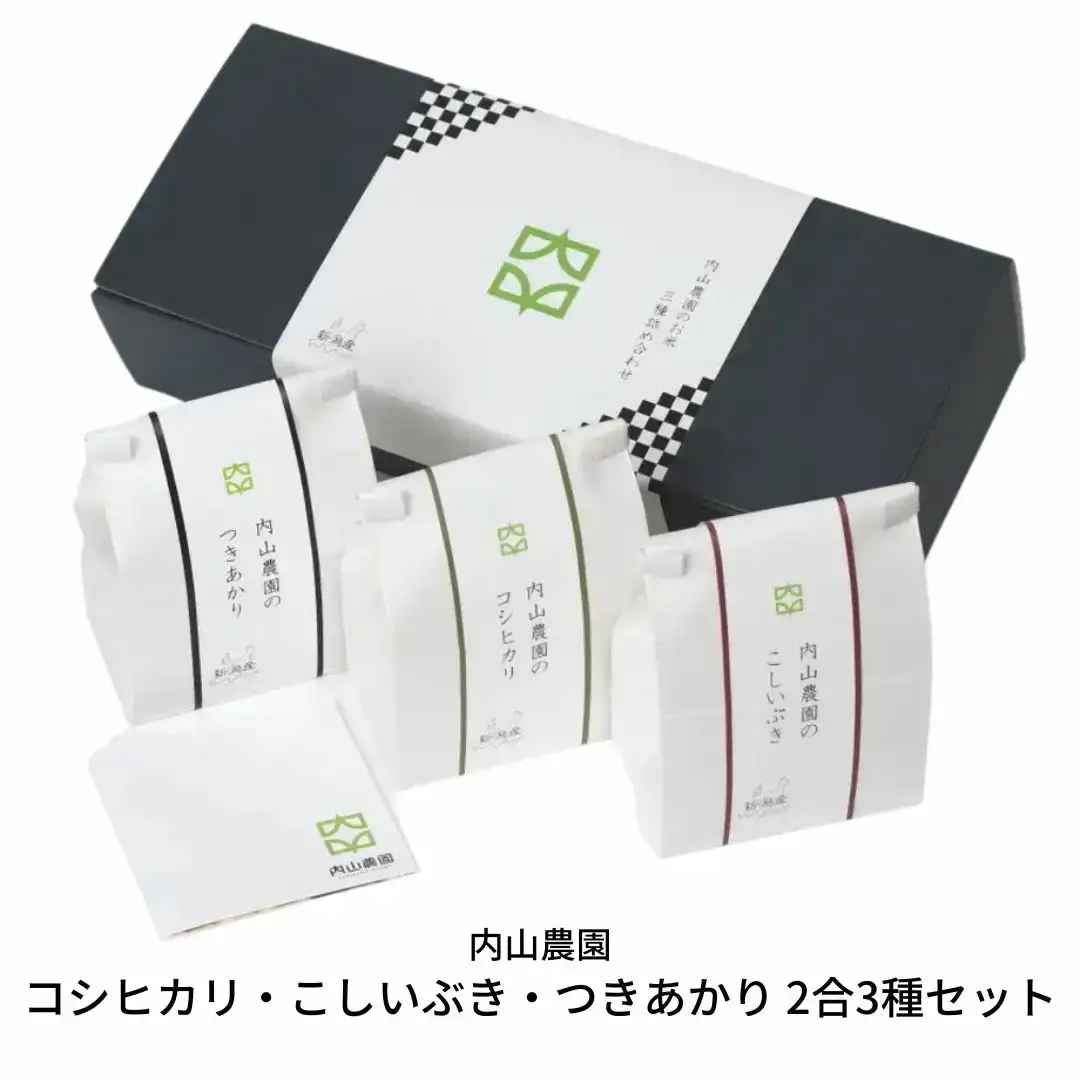 コシヒカリ・こしいぶき・つきあかり 2合(300g)×3種セット 食べ比べ 新潟県産 米 令和7年産  [内山農園] 【010S293】