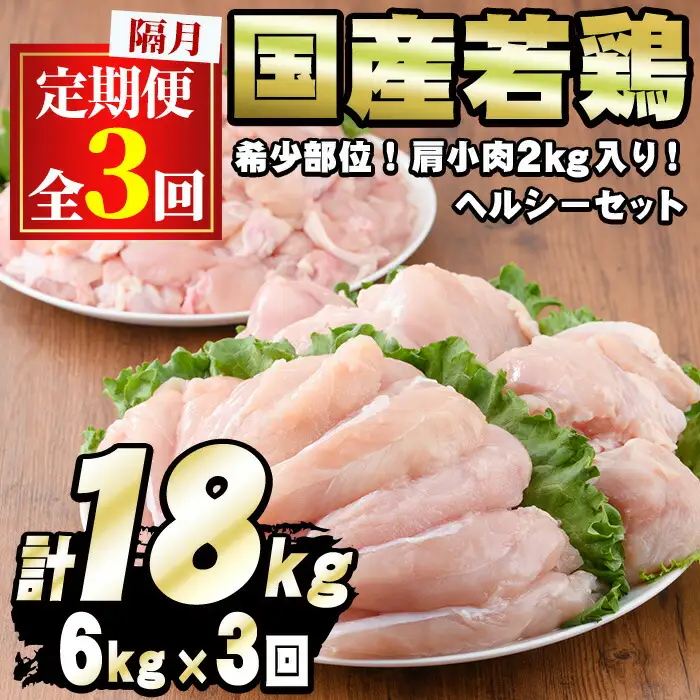 鶏肉 ＜定期便・隔月全3回＞ 若鶏 ヘルシーセット (合計6kg×3回) ムネ ささみ 肩小肉  むね肉 【エビス】 【0354805b】 鶏肉 