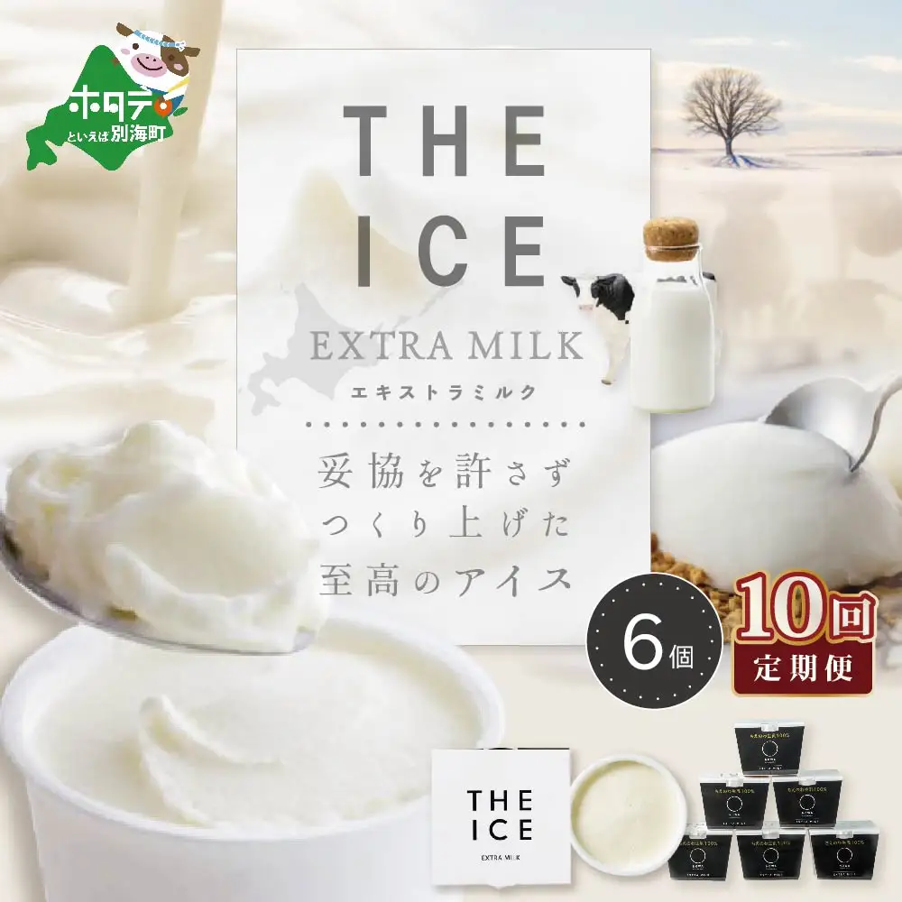 【毎月定期便】 THE ICE エキストラミルク6個×10ヵ月定期便 be003-1065-100-10　（ あいす アイス アイスクリーム ミルク 北海道 別海町 人気 ふるさと納税 ）
