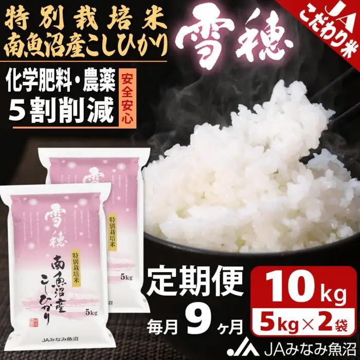 【JAみなみ魚沼定期便】特別栽培米南魚沼産こしひかり「雪穂」（10kg×全9回）精米 農薬5割削減 精米HACCP認定工場 特A獲得日本一産地 高品質精米 もっちり甘い 南魚沼産コシヒカリ≪定期便 コシヒカリ こしひかり 精米 銘柄米≫