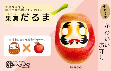 縁起物 だるま 「フルーツだるま」 りんご 伝統工芸品 福島県 田村市