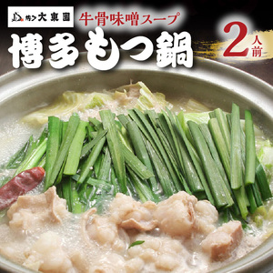 大東園　博多もつ鍋（牛骨味噌スープ）2人前 _KDT0305